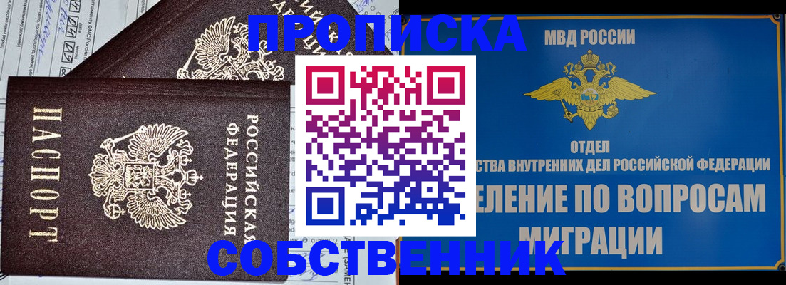 прописка в Анапе